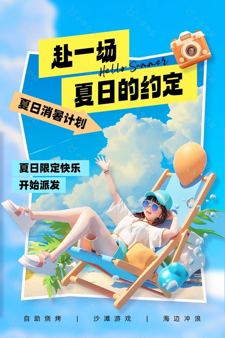 赴一场夏日约定蓝色沙滩创意海报