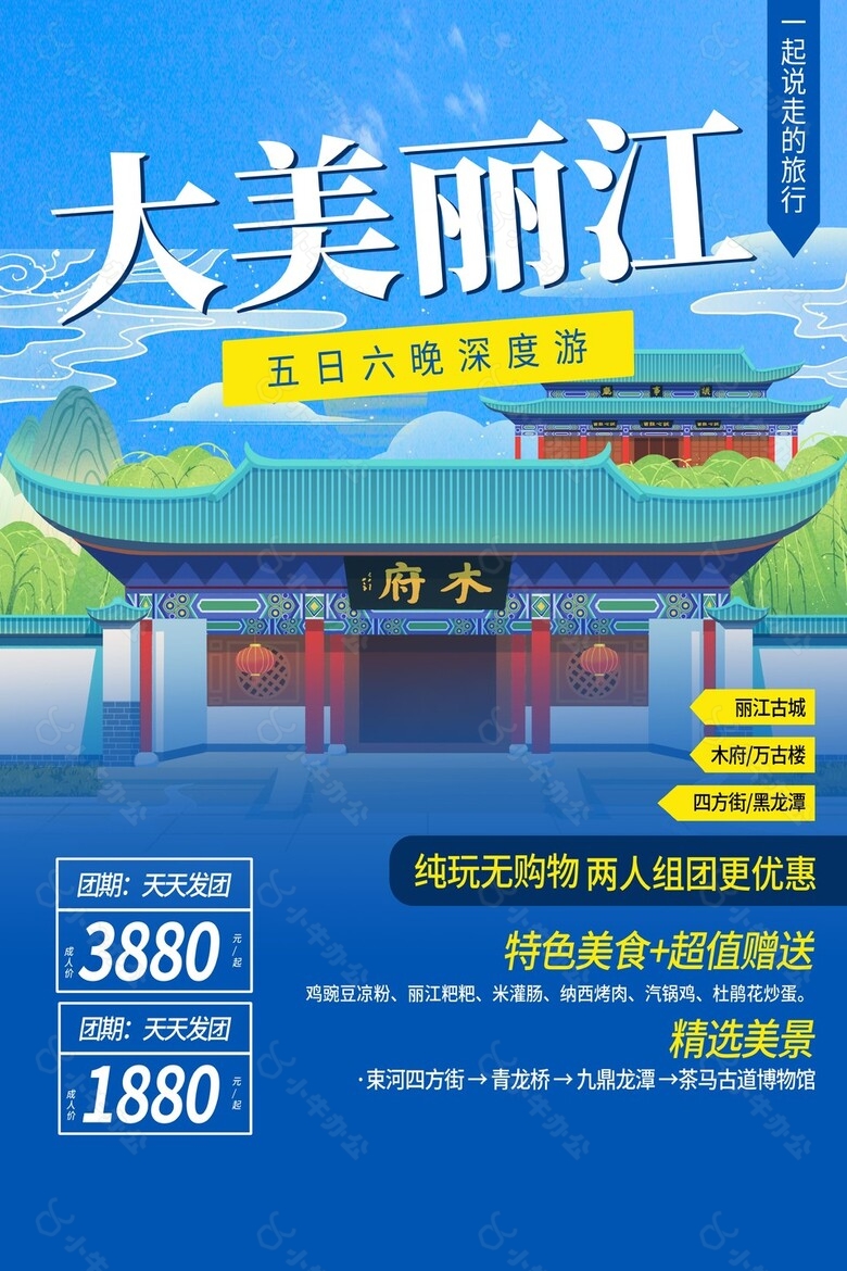 大美丽江深度游趣味国风插画海报