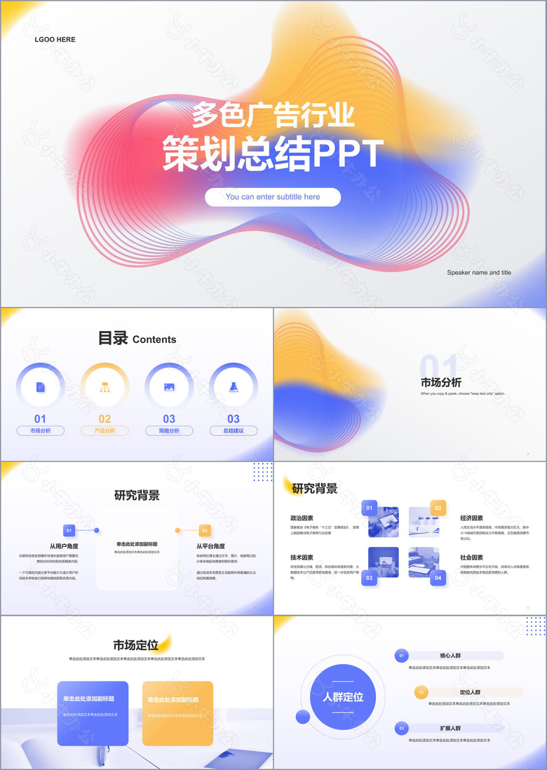 多色创意广告行业策划总结PPT