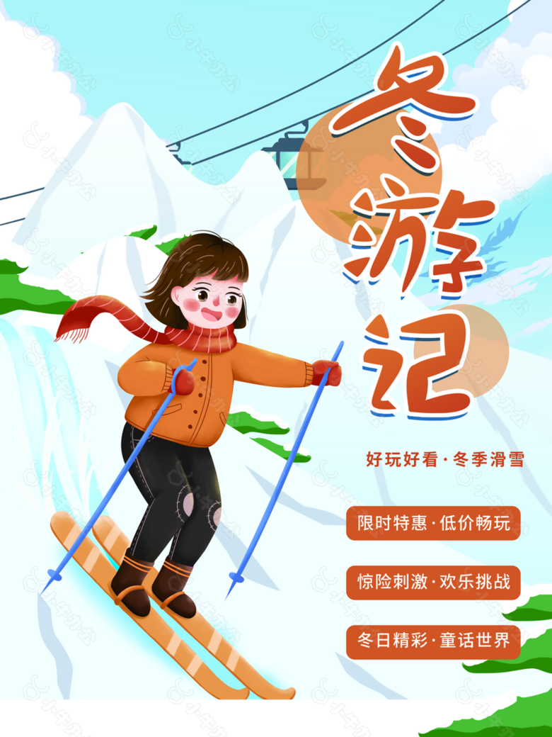 精美卡通小女孩滑雪冬游记促销海报设计