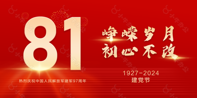 2024年简约红色八一建军97周年展板