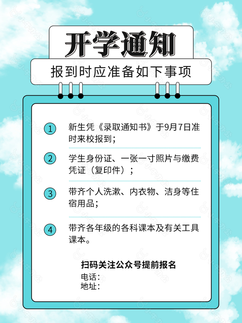 开学通知简约蓝底白云背景创意海报