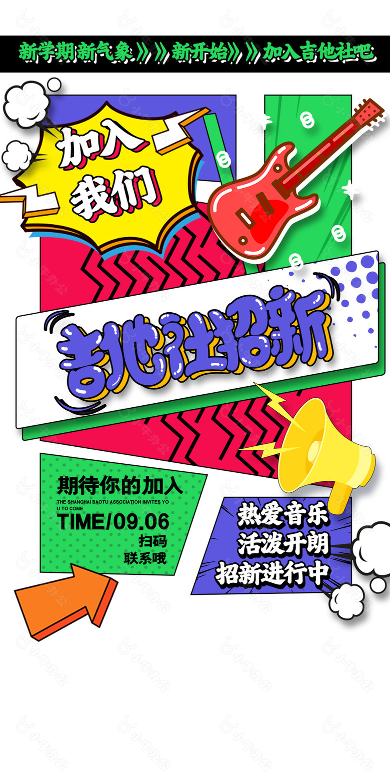 新学期新气象吉他社招新创意漫画风海报设计