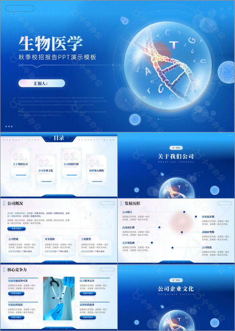 生物医学秋季校招报告PPT演示模板