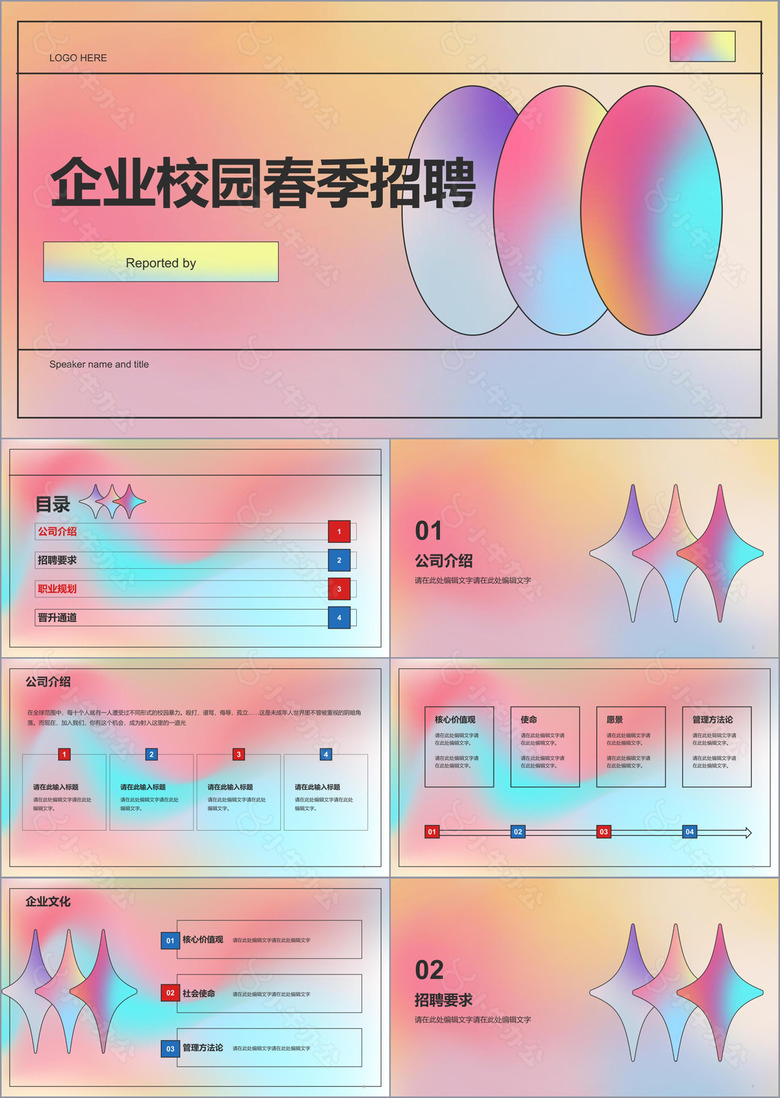 粉色春季校园企业招聘宣传PPT模板