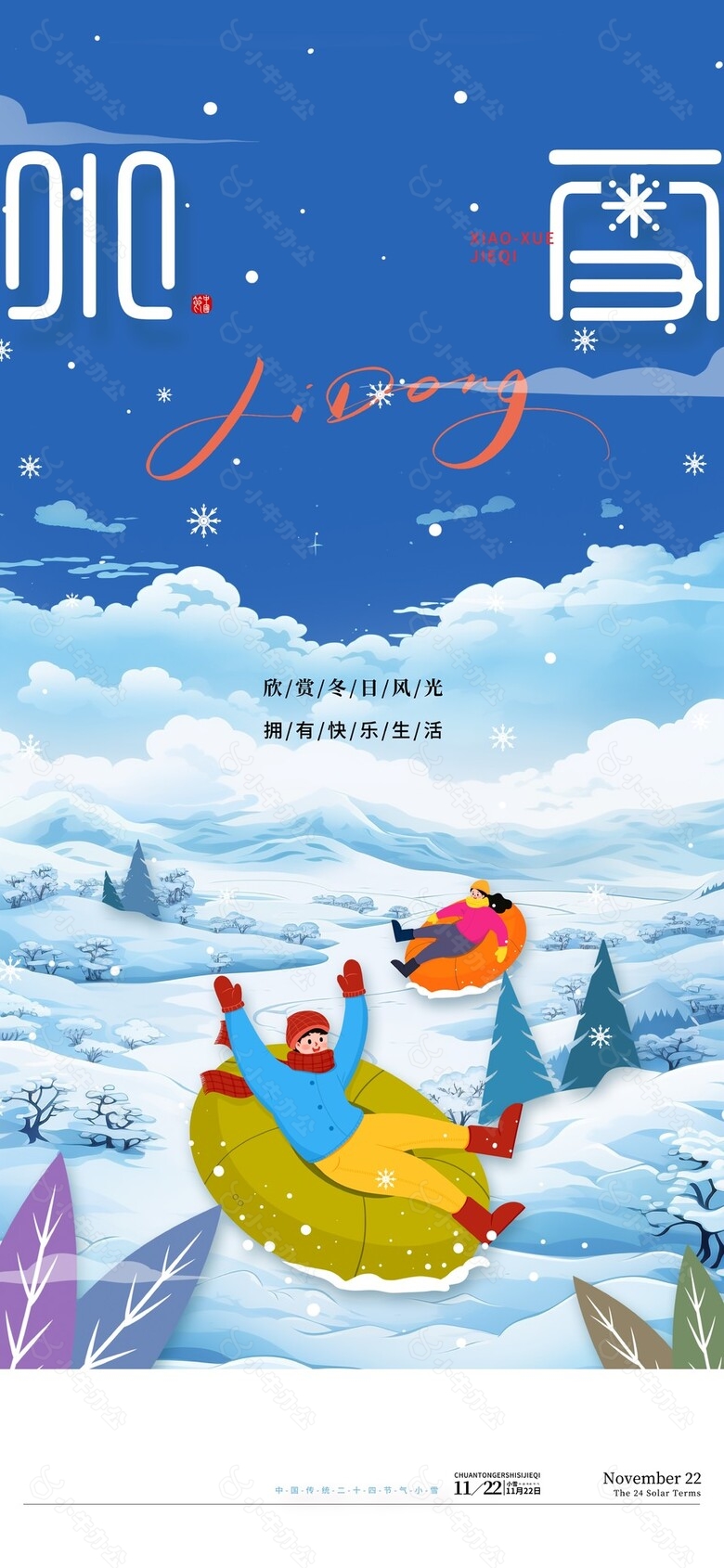 小雪时节赏冬日风光趣味插画海报