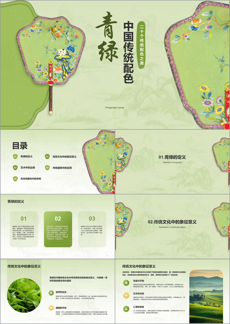 绿色国风中国传统配色青绿介绍PPT模板