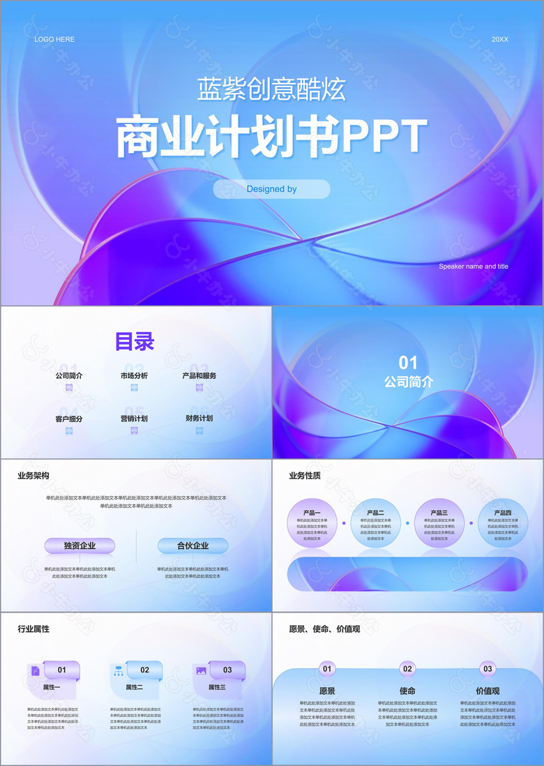 蓝紫创意酷炫商业计划书PPT