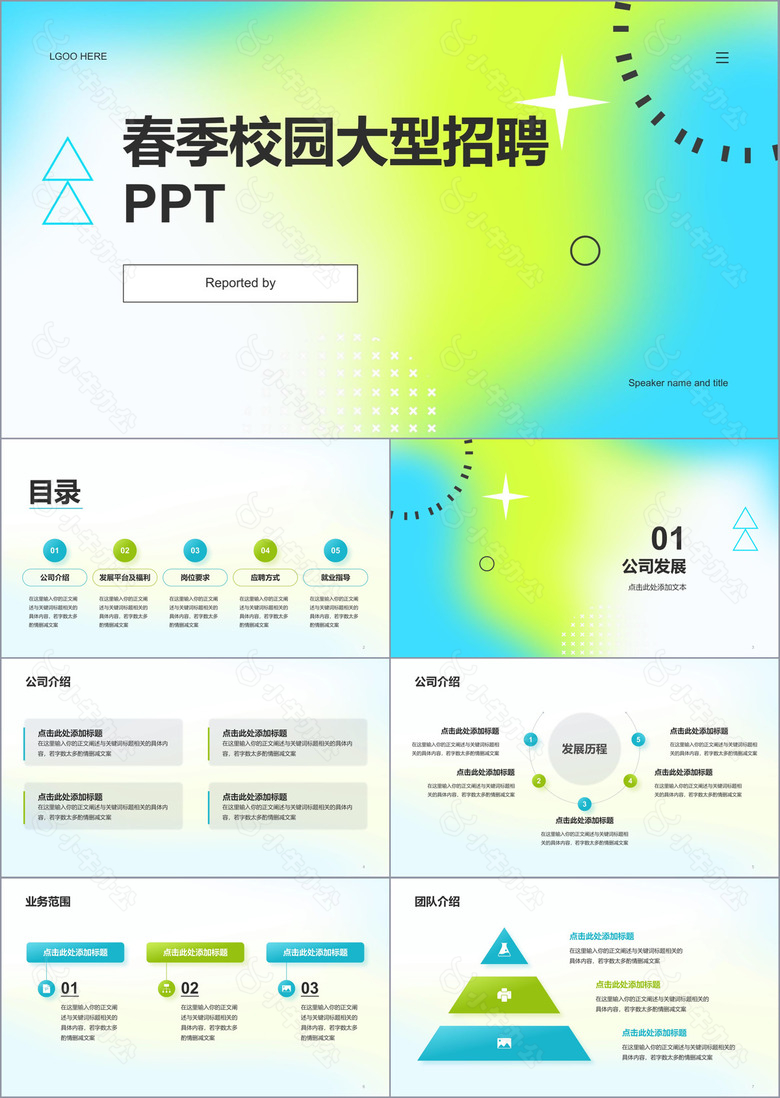 蓝绿渐变简约春季校园招聘PPT