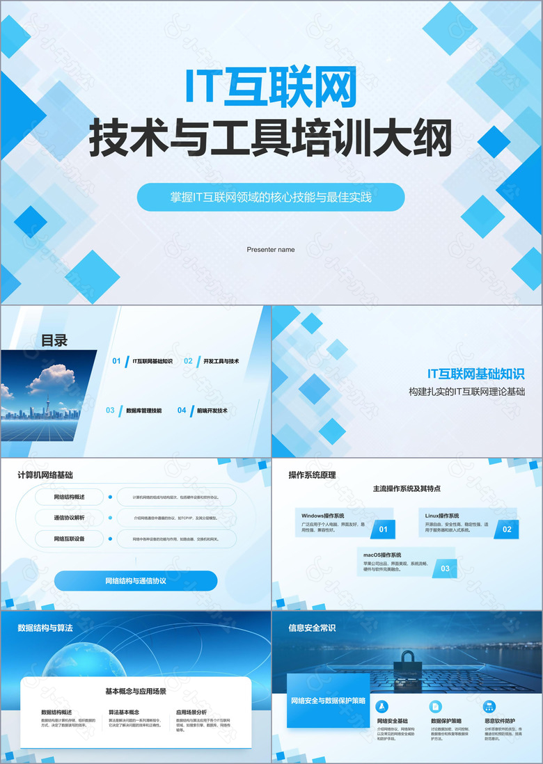 蓝色几何风IT互联网——技术与工具培训PPT模板