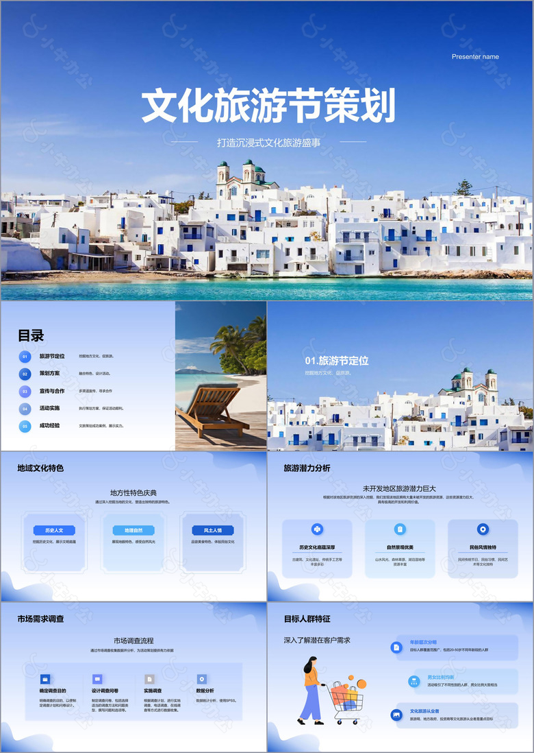 蓝色现代商务文化旅游节策划PPT模板