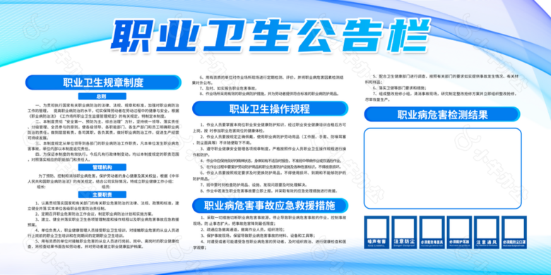 蓝色简约大气职业卫生宣传公告栏素材下载