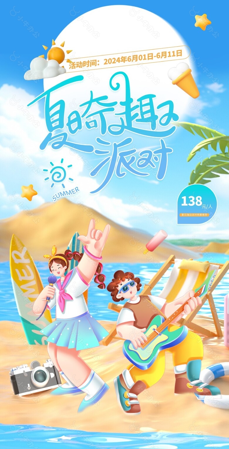 夏日海边奇趣派对蓝色卡通活动宣传海报