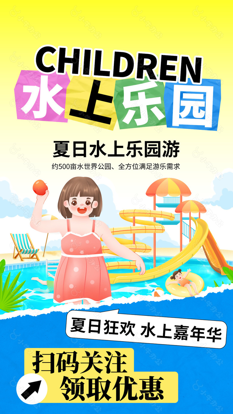 创意撕纸风夏日狂欢水上乐园插画海报素材