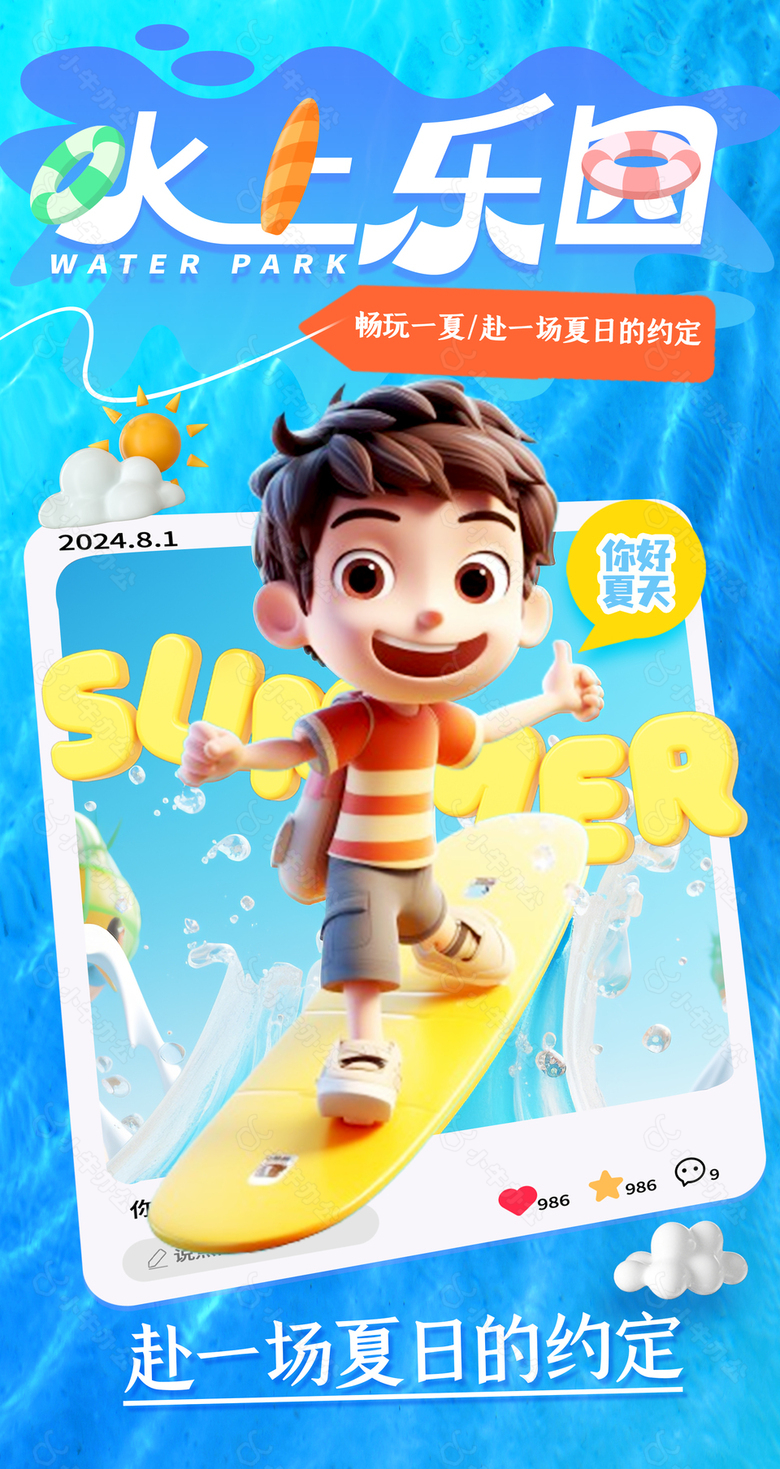 你好夏天水上乐园活动创意C4D海报设计