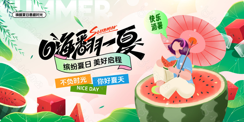 嗨翻一夏快乐消暑卡通夏日展板设计