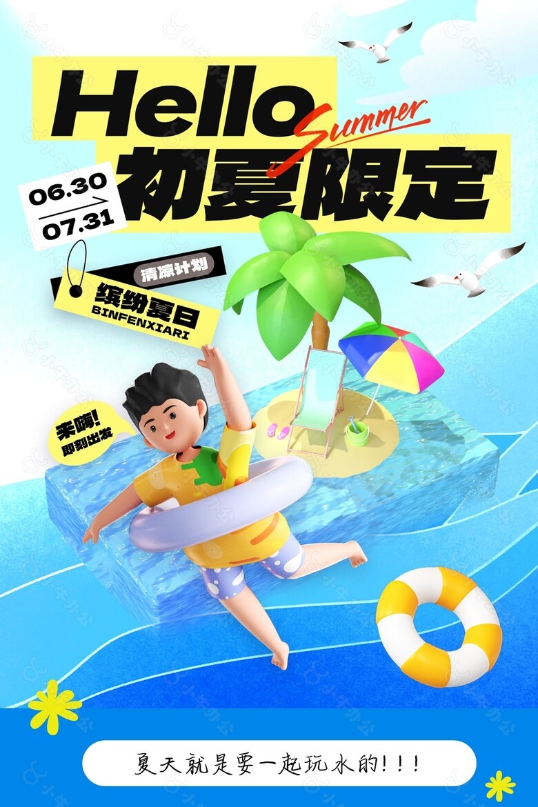 初夏限定清凉水上活动创意3d立体元素海报