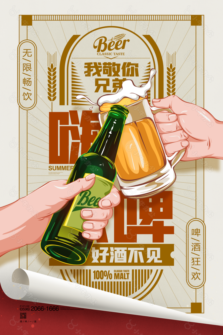 趣味手绘风夏日无限畅饮啤酒狂欢海报