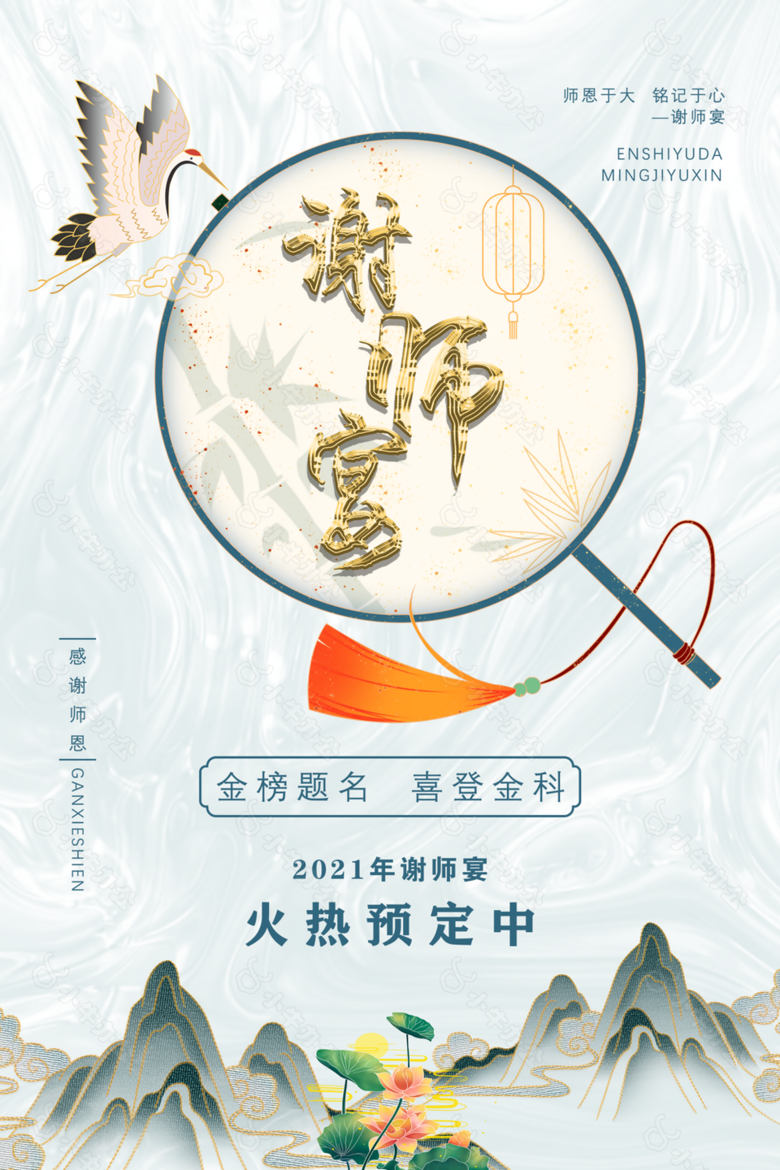 
                    谢师宴海报图片
            