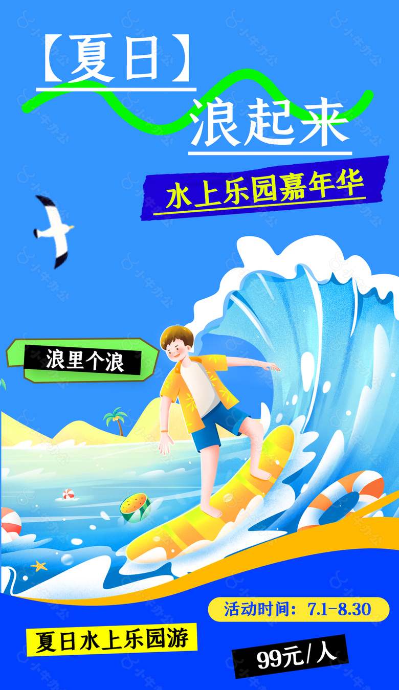 夏日浪起来水上乐园游蓝色插画海报