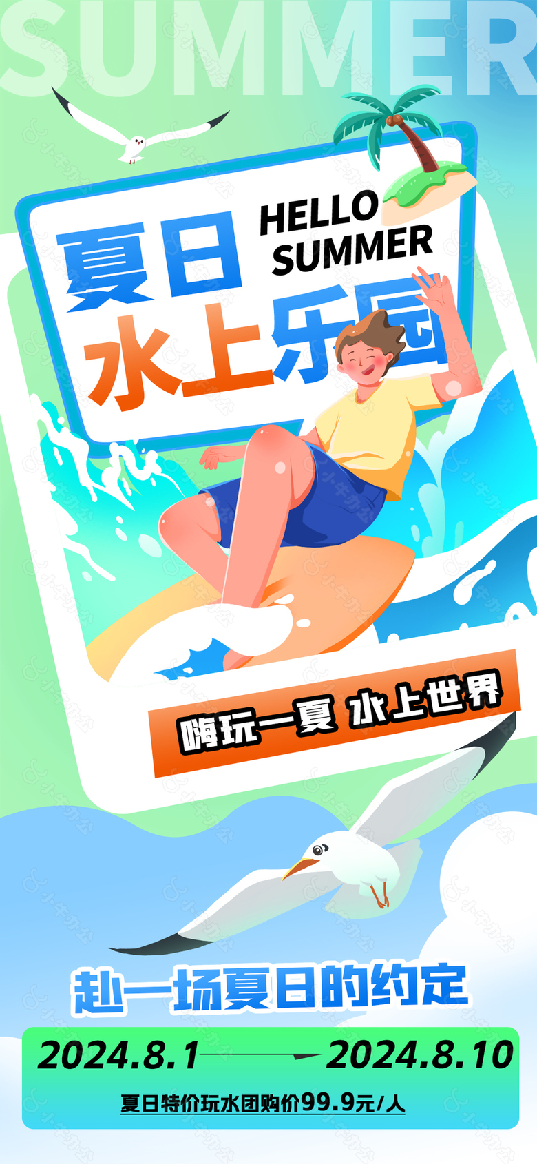 嗨玩一夏水上世界夏日团购活动手机海报