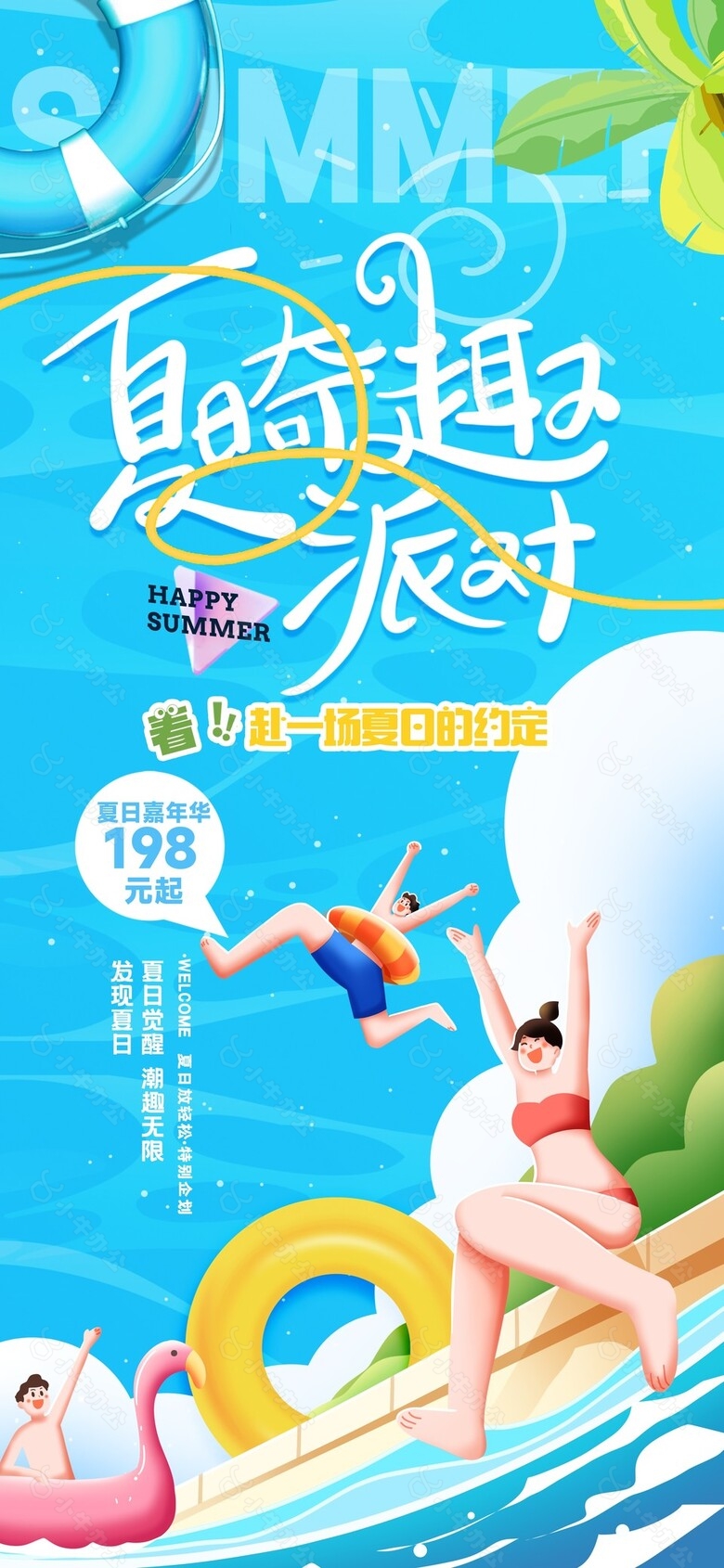 共赴一场夏日约定嘉年华趣味宣传海报