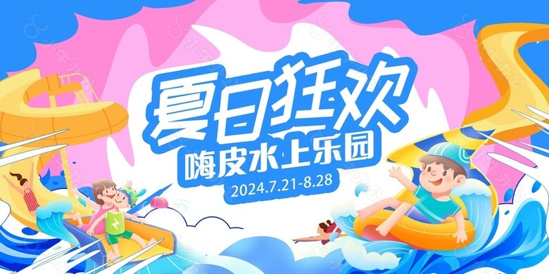 夏日狂欢嗨皮水上乐园卡通创意展板