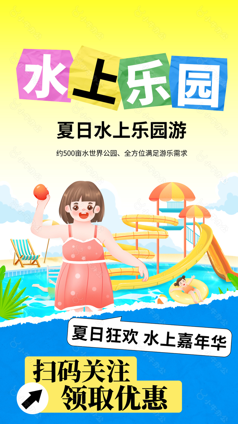 夏日水上乐园嘉年华卡通海报设计