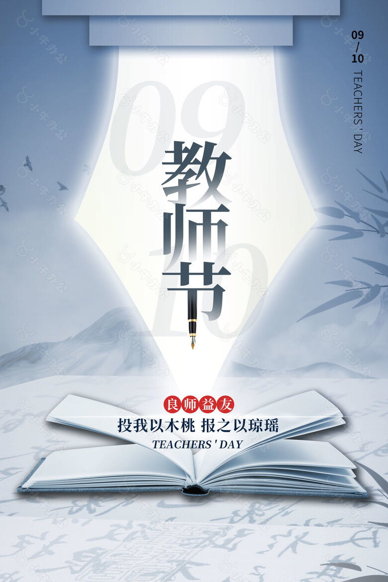 良师益友水墨书法创意教师节海报