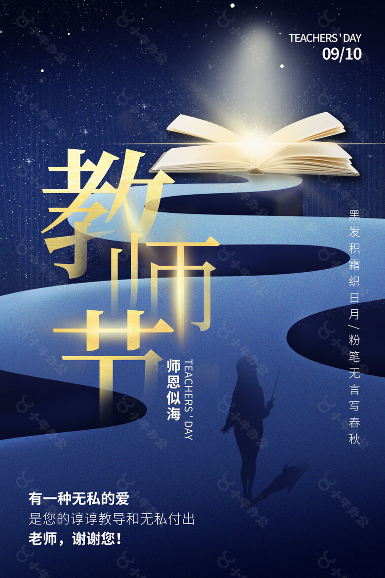 师恩似海闪光书本教师节创意剪影海报