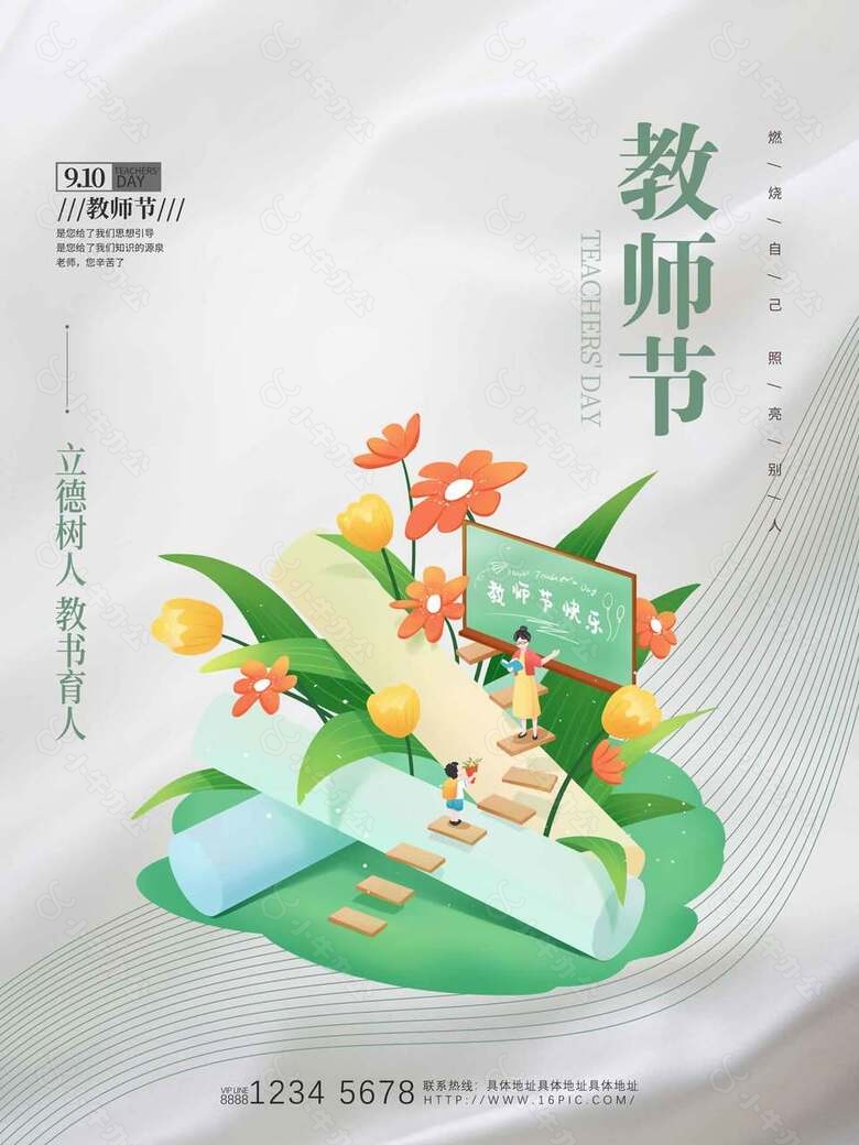 清新简约教师节海报