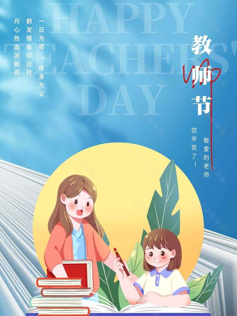 蓝色清新教师节海报