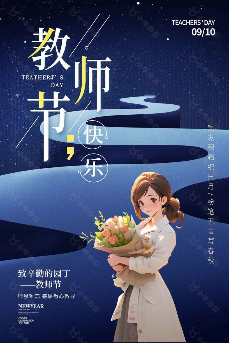 9月10日教师节海报