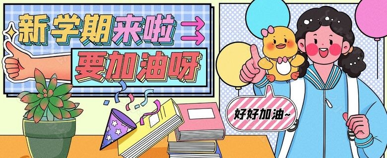 质感手绘风新学期开学季banner图片