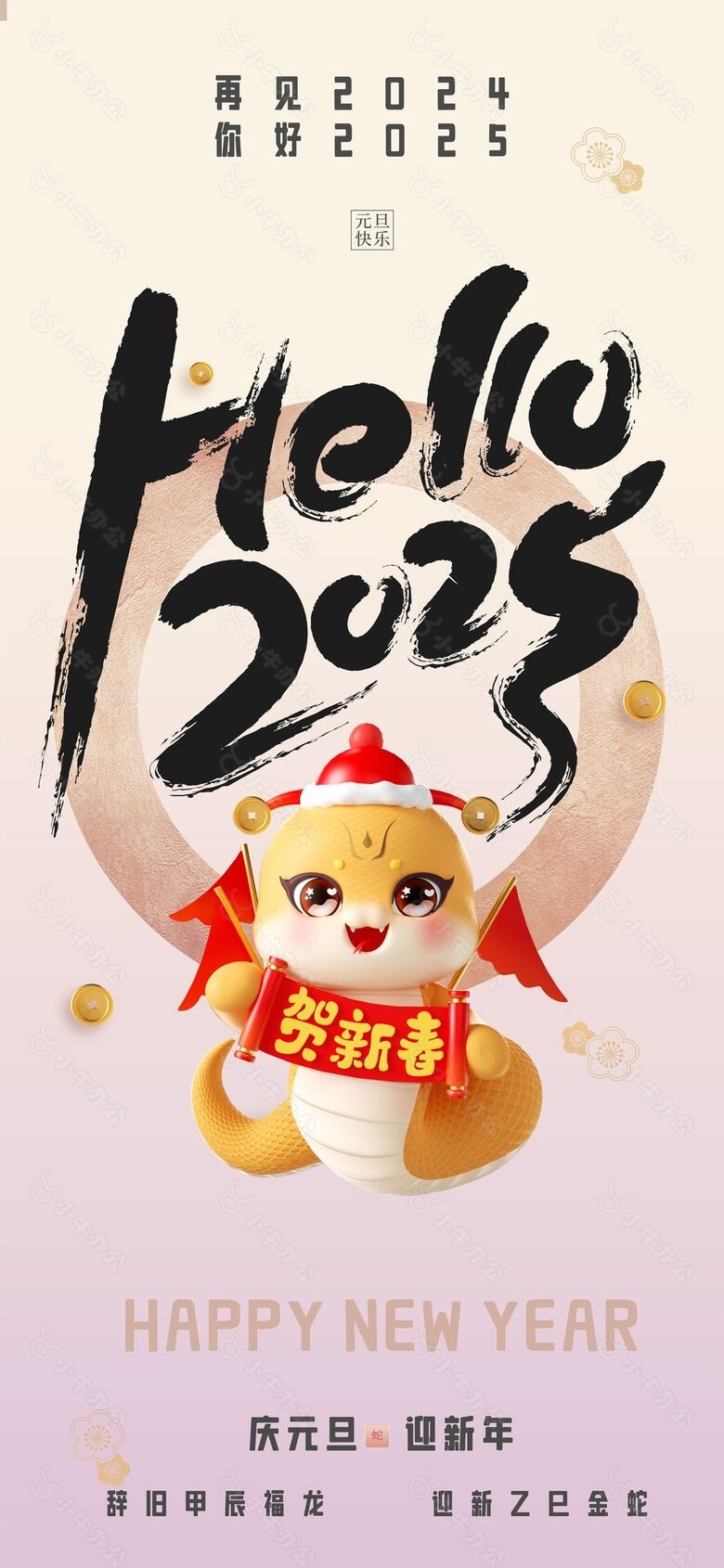 你好2025庆元旦贺新年元旦海报