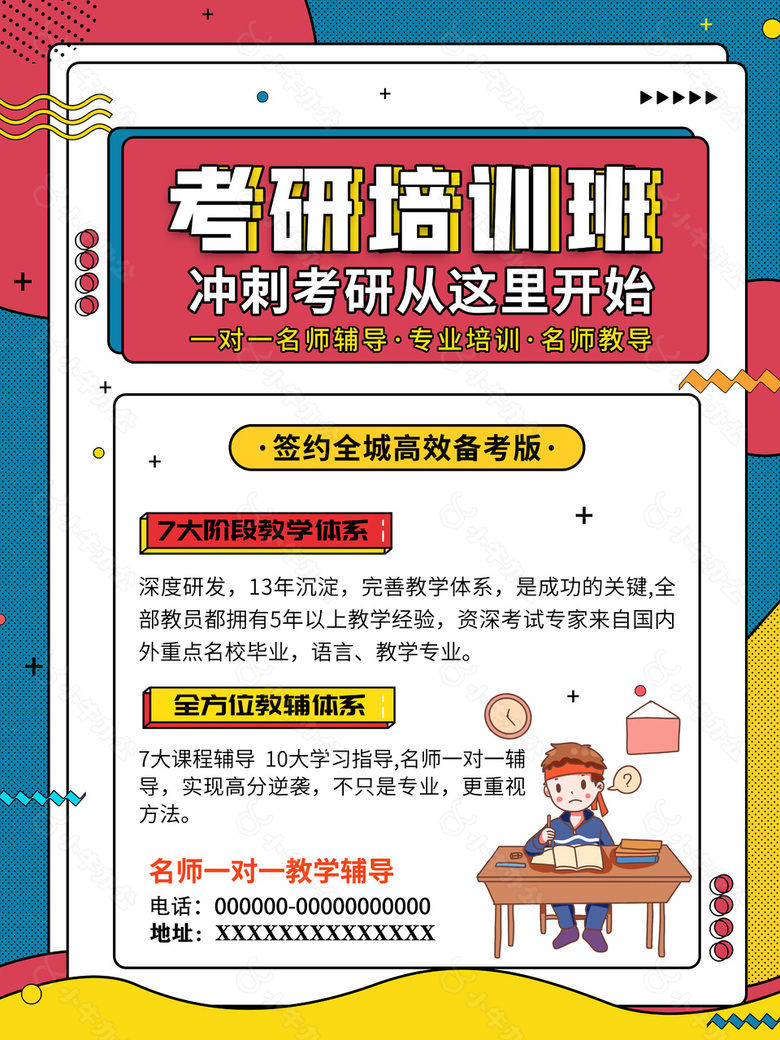 考研冲刺培训班海报