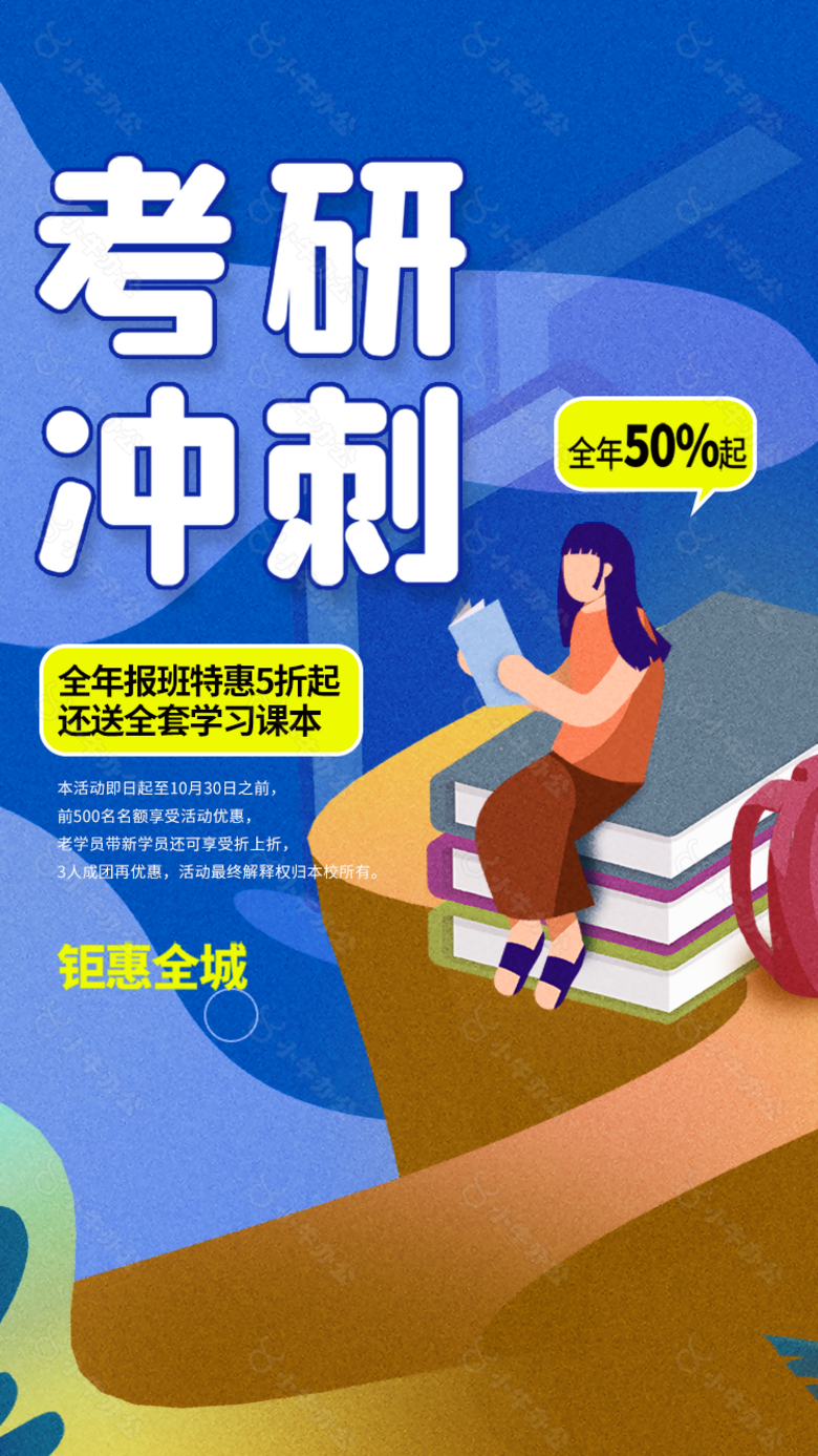 质感扁平化卡通考研冲刺招生海报设计