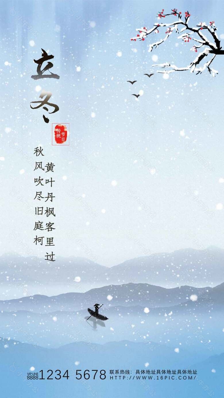 白雪皑皑清冷中国传统立冬节气宣传海报