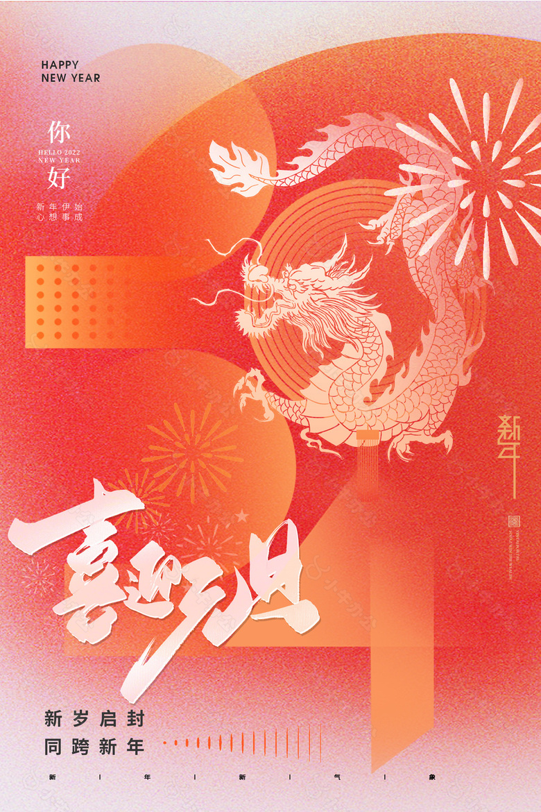 2024喜迎元旦弥散风新年海报