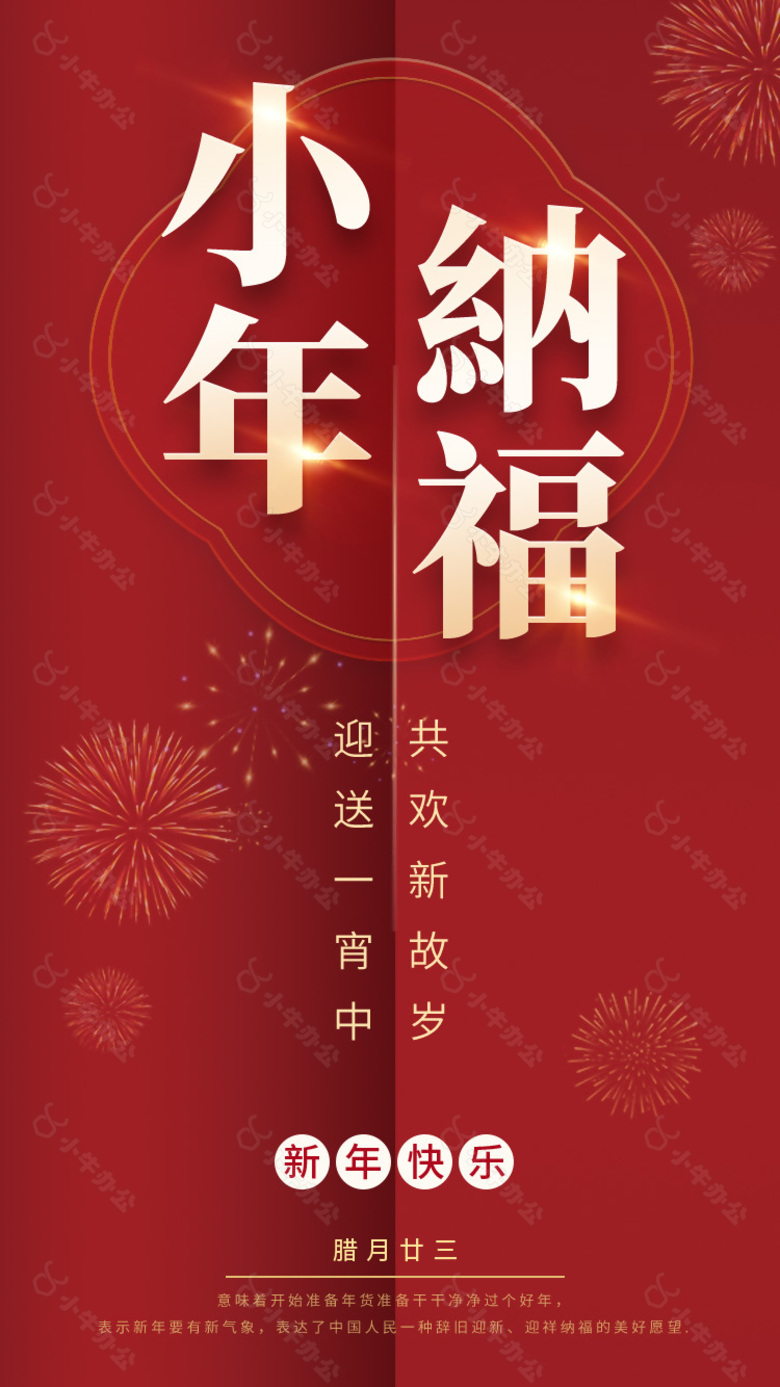 新年快乐小年纳福宣传海报图片素材