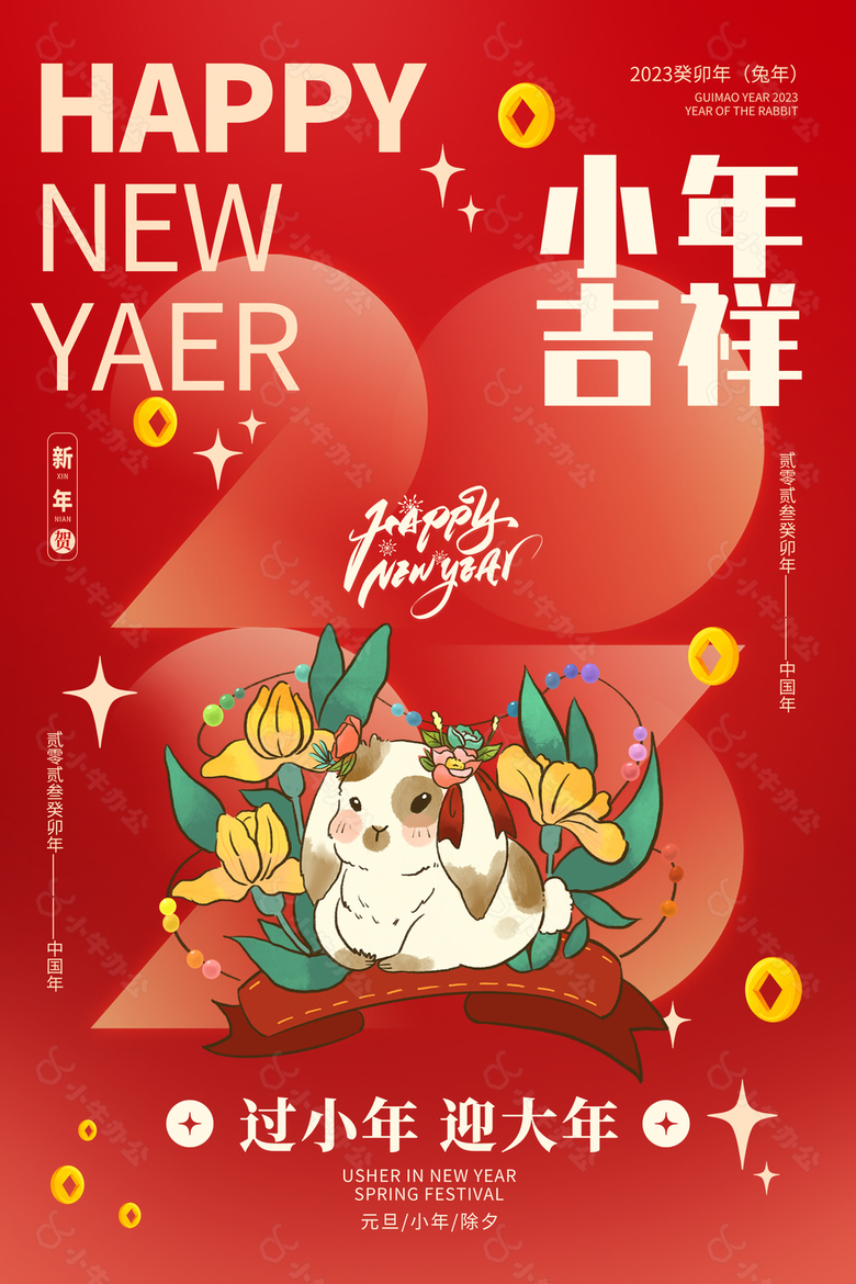 小年吉祥新年节日宣传海报下载