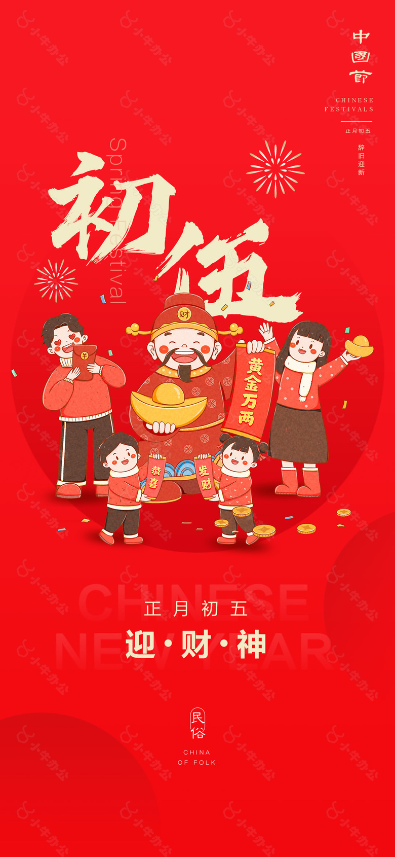 正月初五迎财神新年年俗红色卡通海报