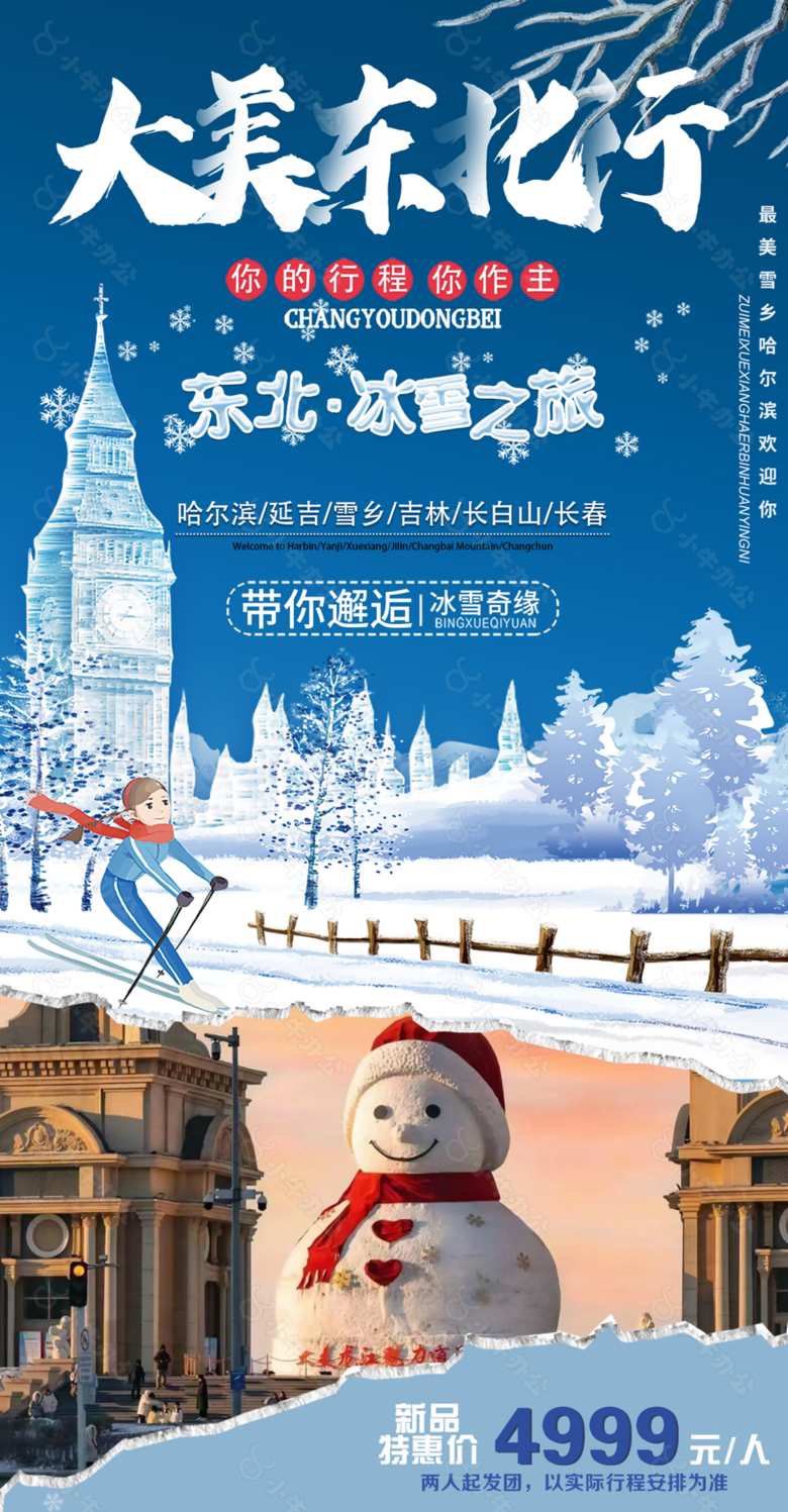 蓝色撕纸风大美东北冰雪之旅主题海报