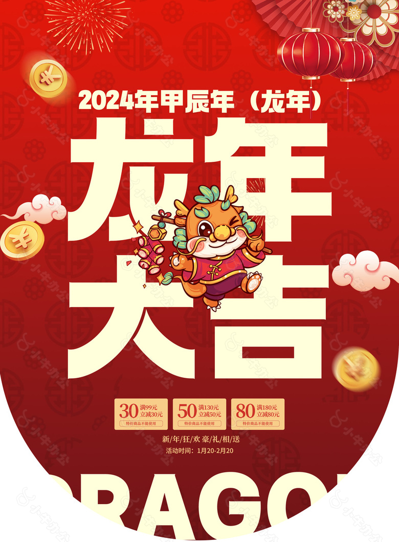 龙年大吉新年狂欢吊旗模版下载