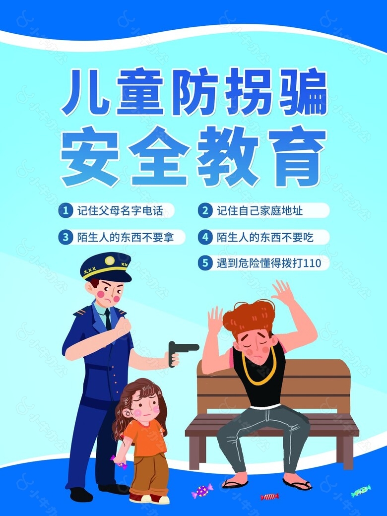 儿童假期防拐骗自救安全教育公益海报