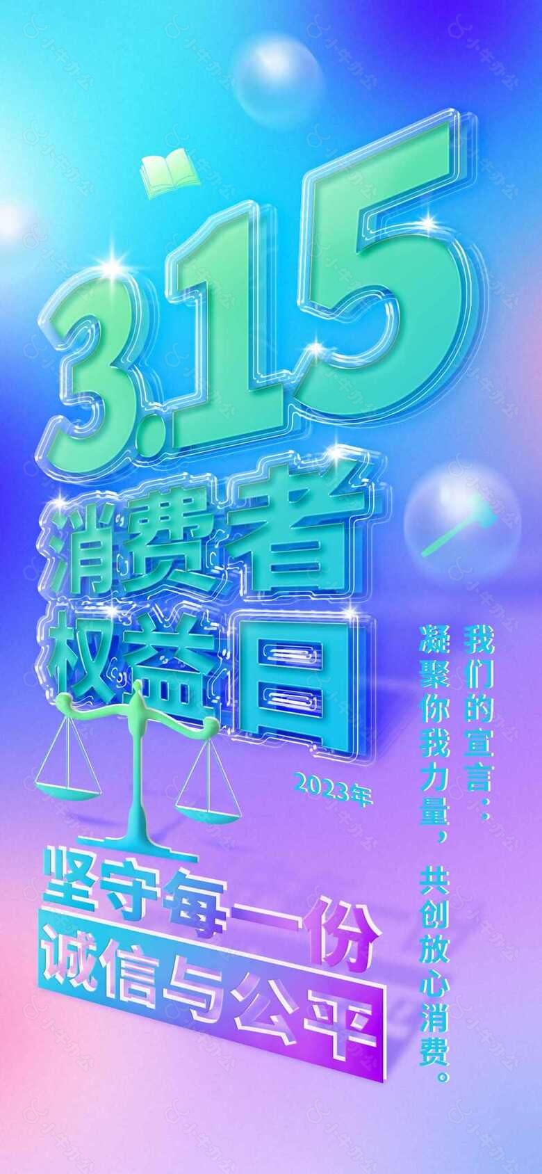 诚信315消费者权益日海报