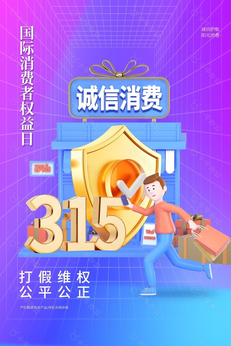 打假维权公平公正315海报