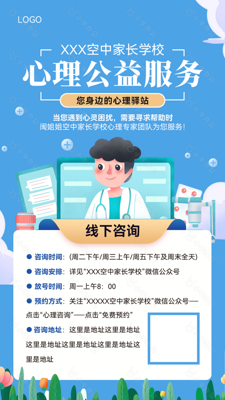 蓝色心理公益志愿服务海报图设计