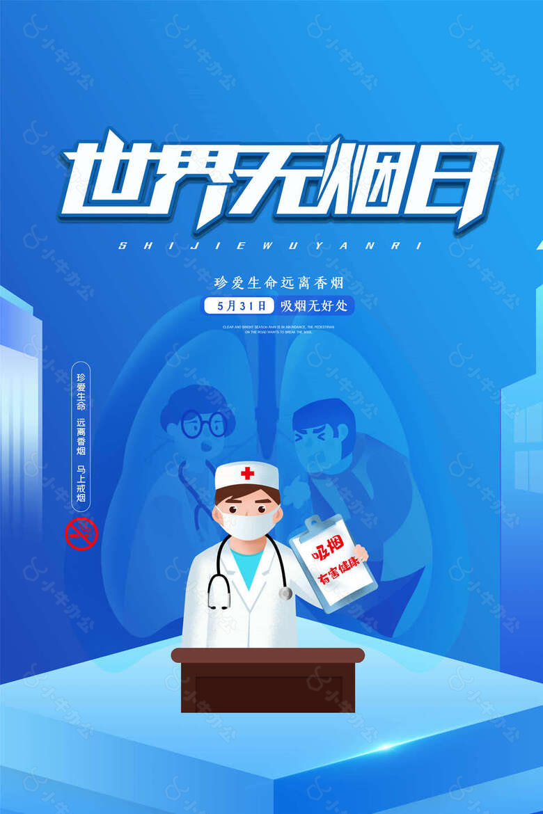 创意世界无烟日海报