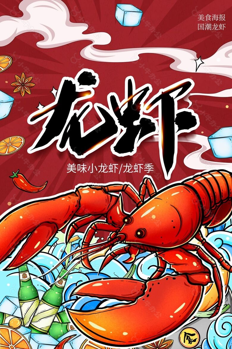 国潮风美味小龙虾插画美食海报下载